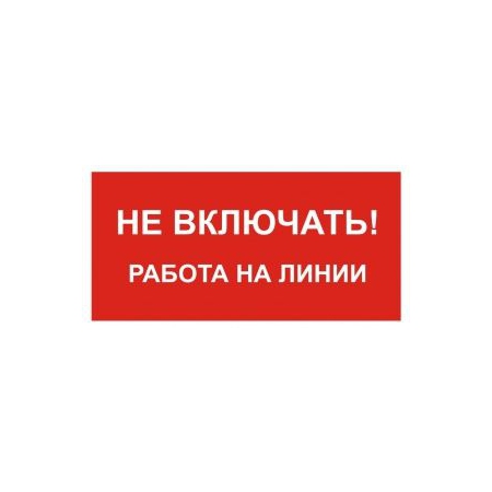 Не включать! Работа на линии