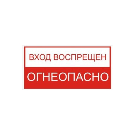 Вход воспрещен! Огнеопасно